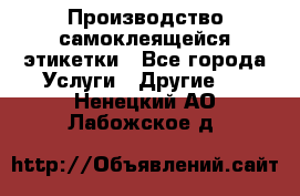 Производство самоклеящейся этикетки - Все города Услуги » Другие   . Ненецкий АО,Лабожское д.